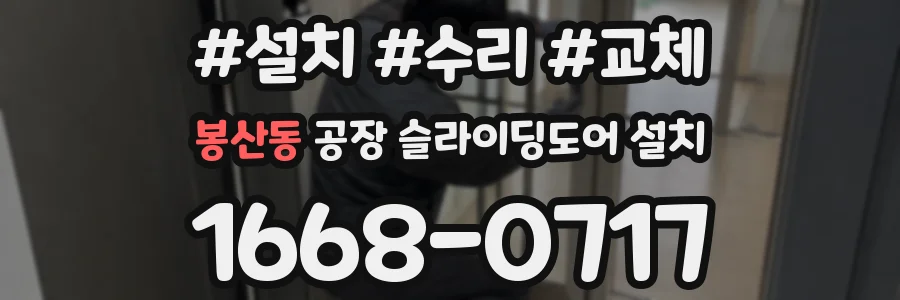 봉산동 공장 슬라이딩도어 설치