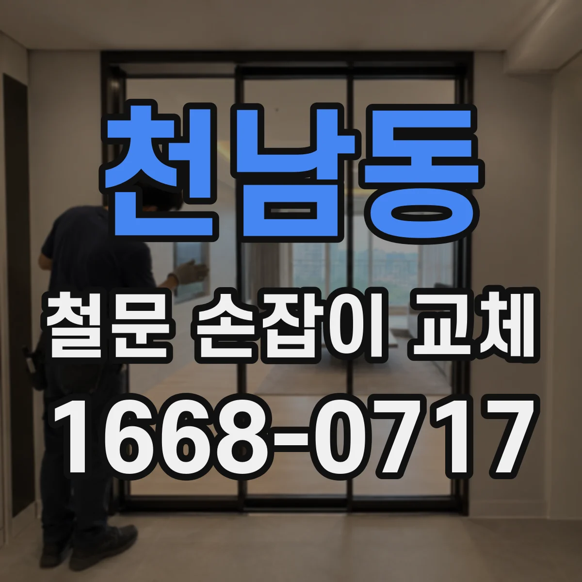 천남동 철문 손잡이 교체