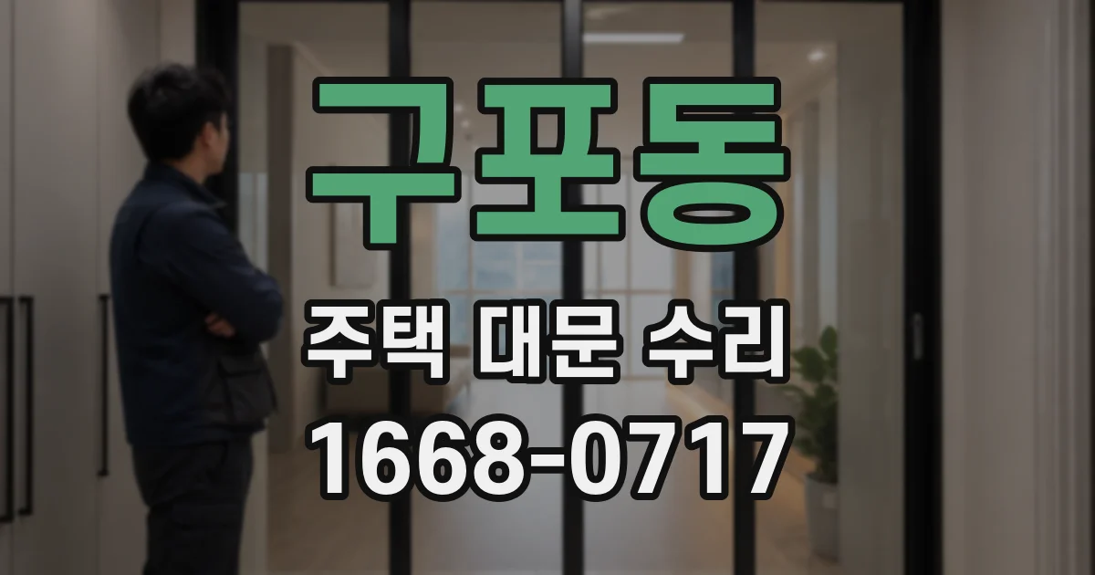 구포동 주택 대문 수리
