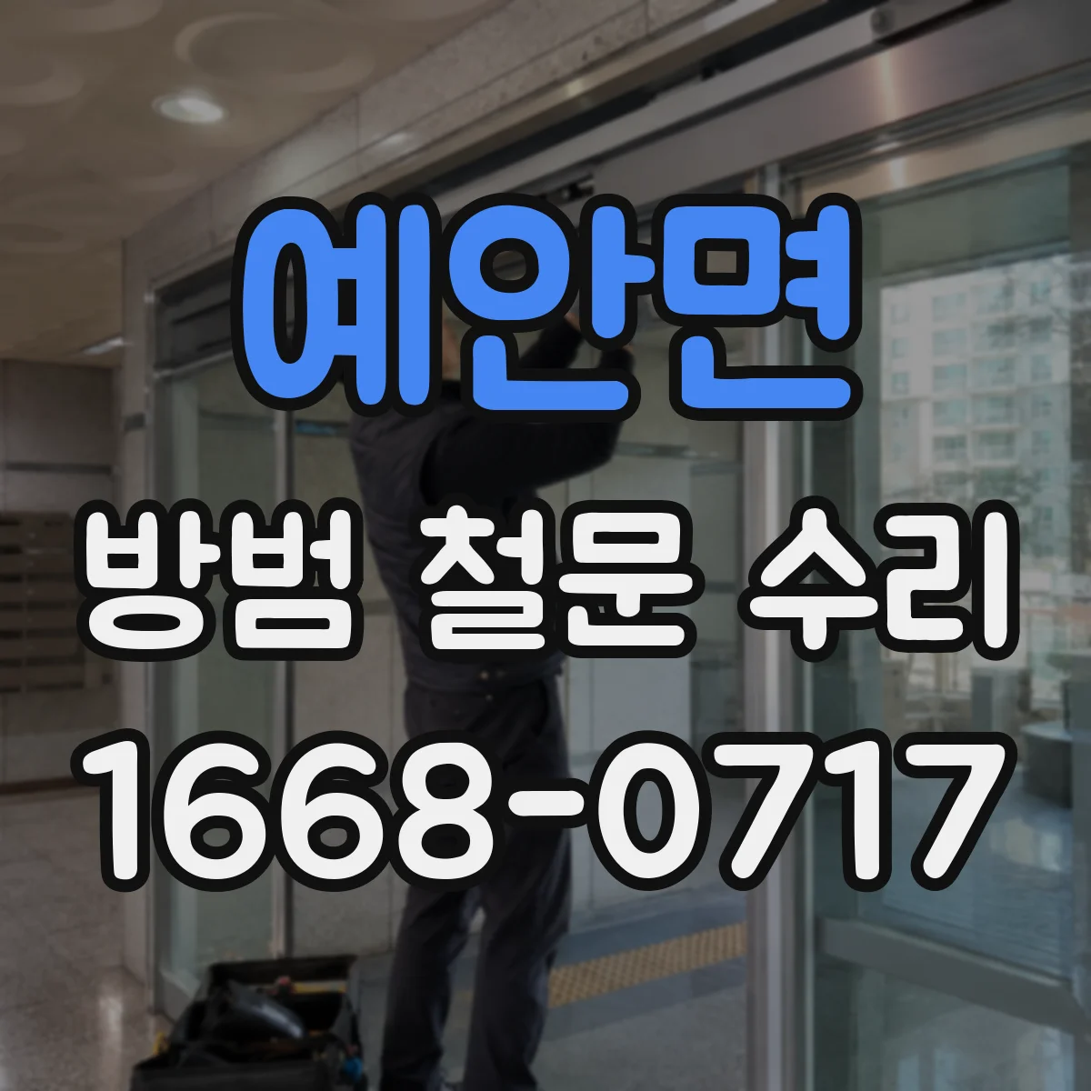 예안면 방범 철문 수리