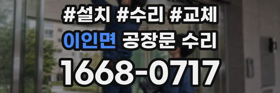 이인면 공장문 수리