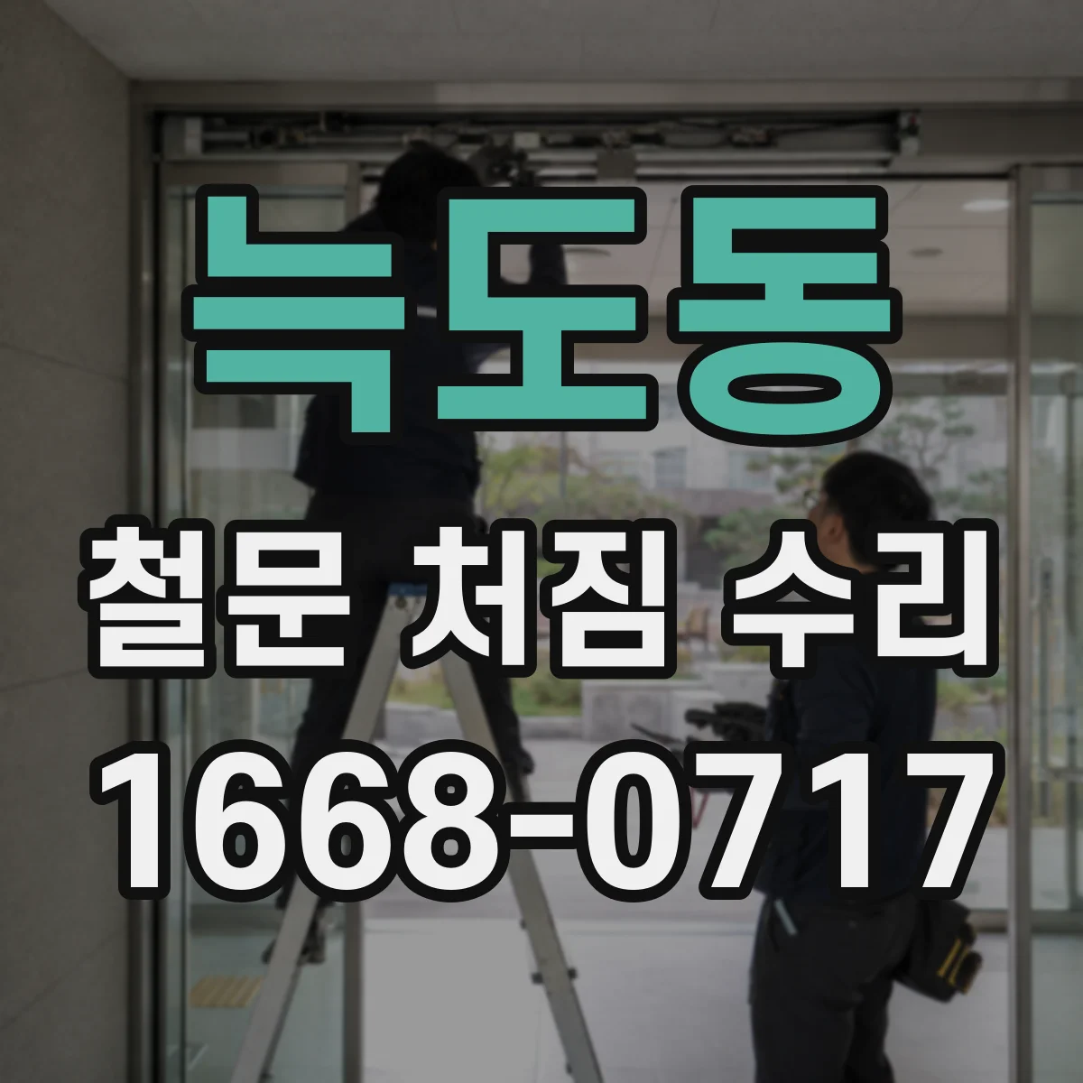 늑도동 철문 처짐 수리