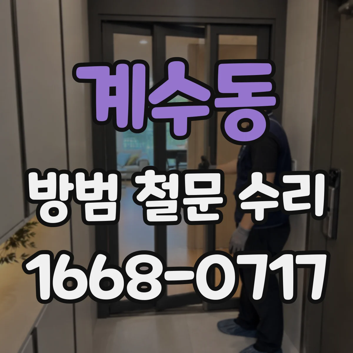 계수동 방범 철문 수리