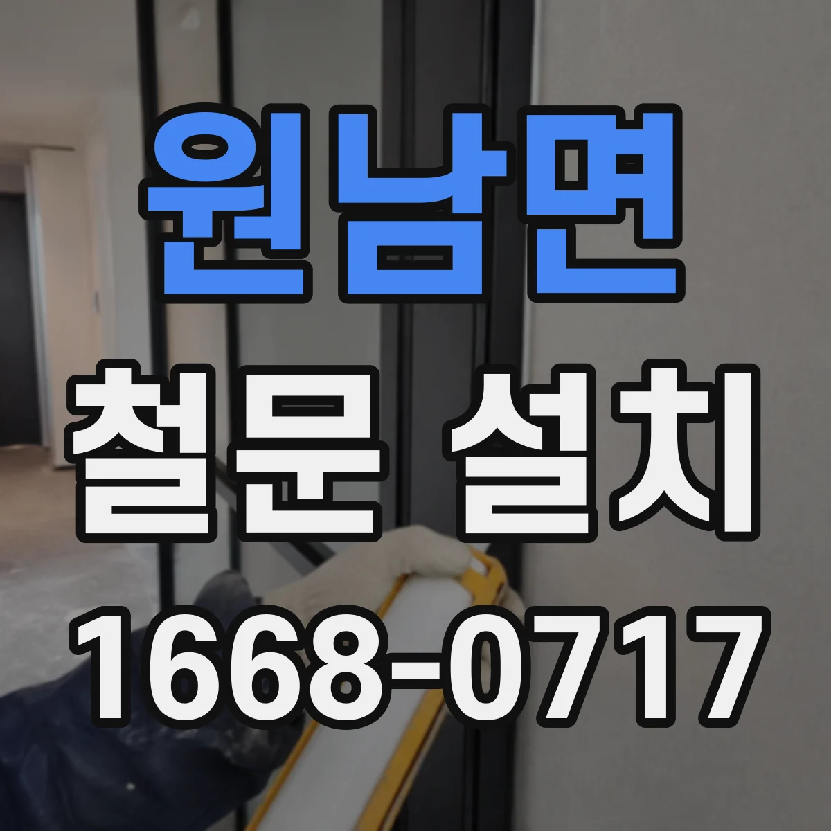 원남면 철문 설치