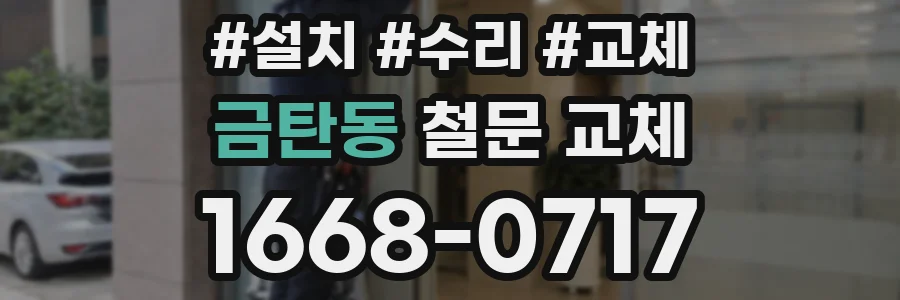 금탄동 철문 교체