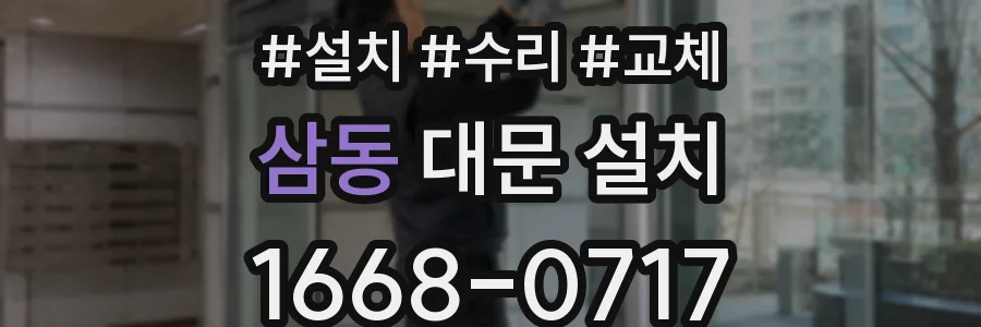 삼동 대문 설치
