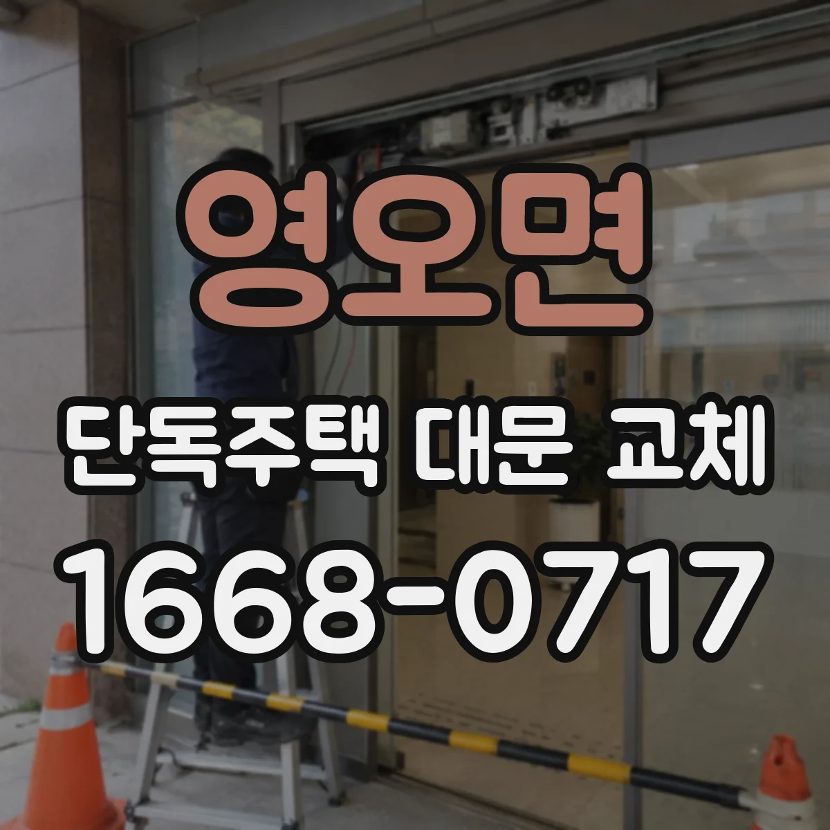 영오면 단독주택 대문 교체