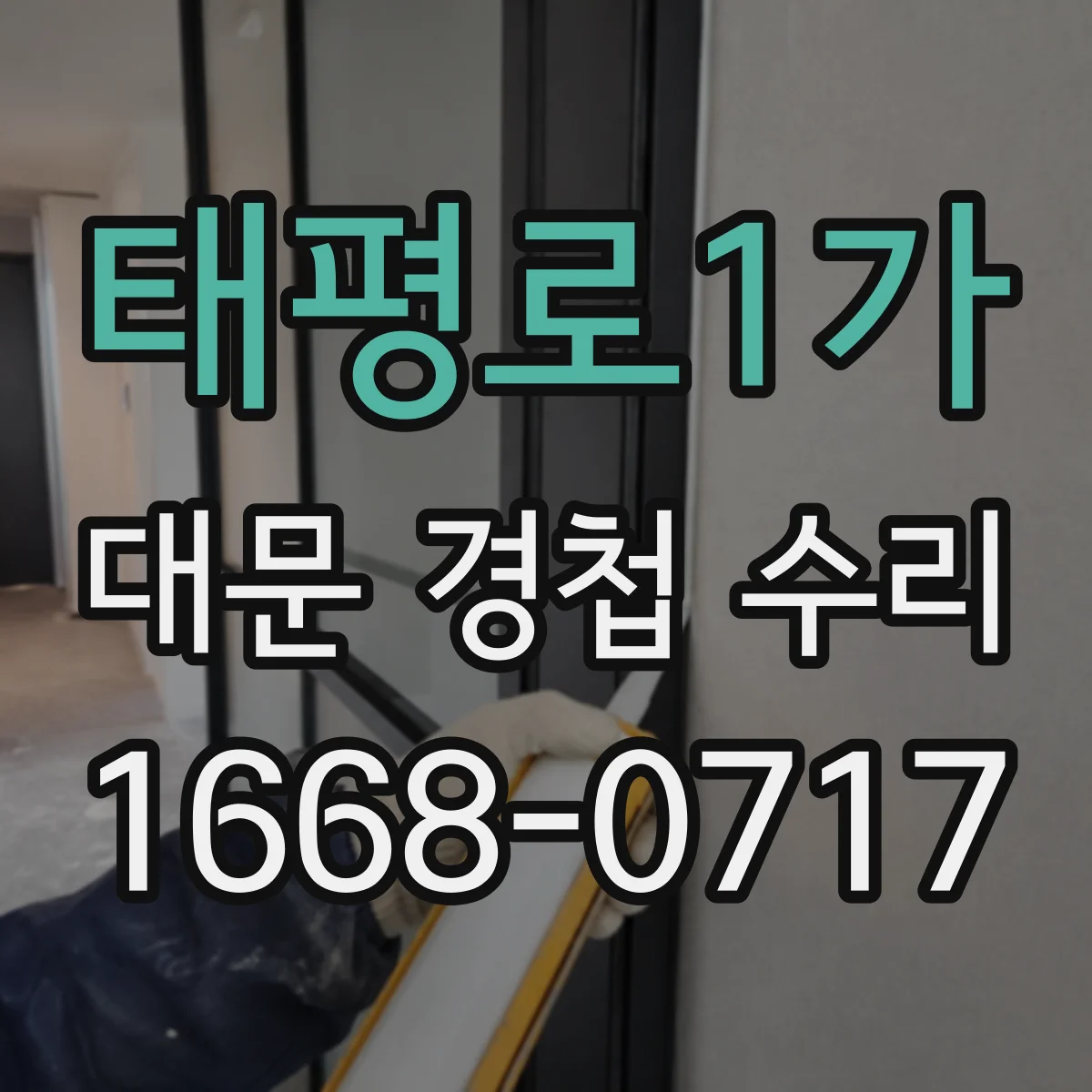 태평로1가 대문 경첩 수리