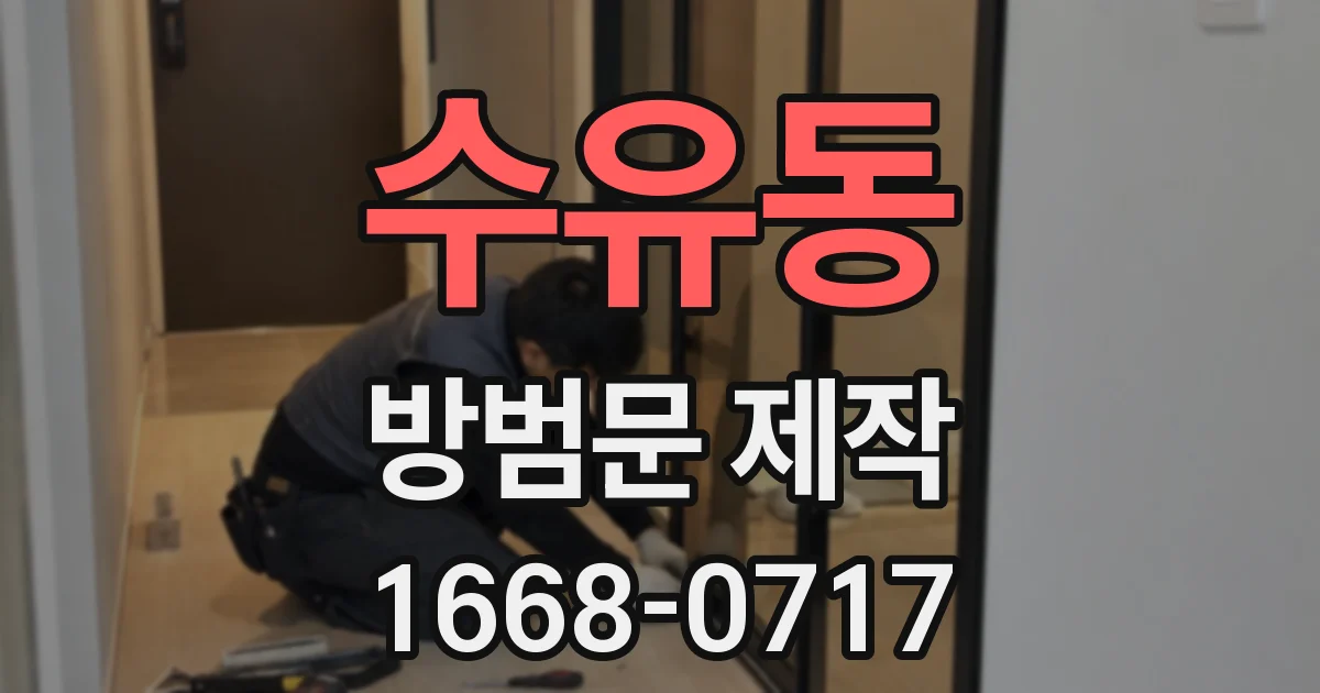 수유동 방범문 제작