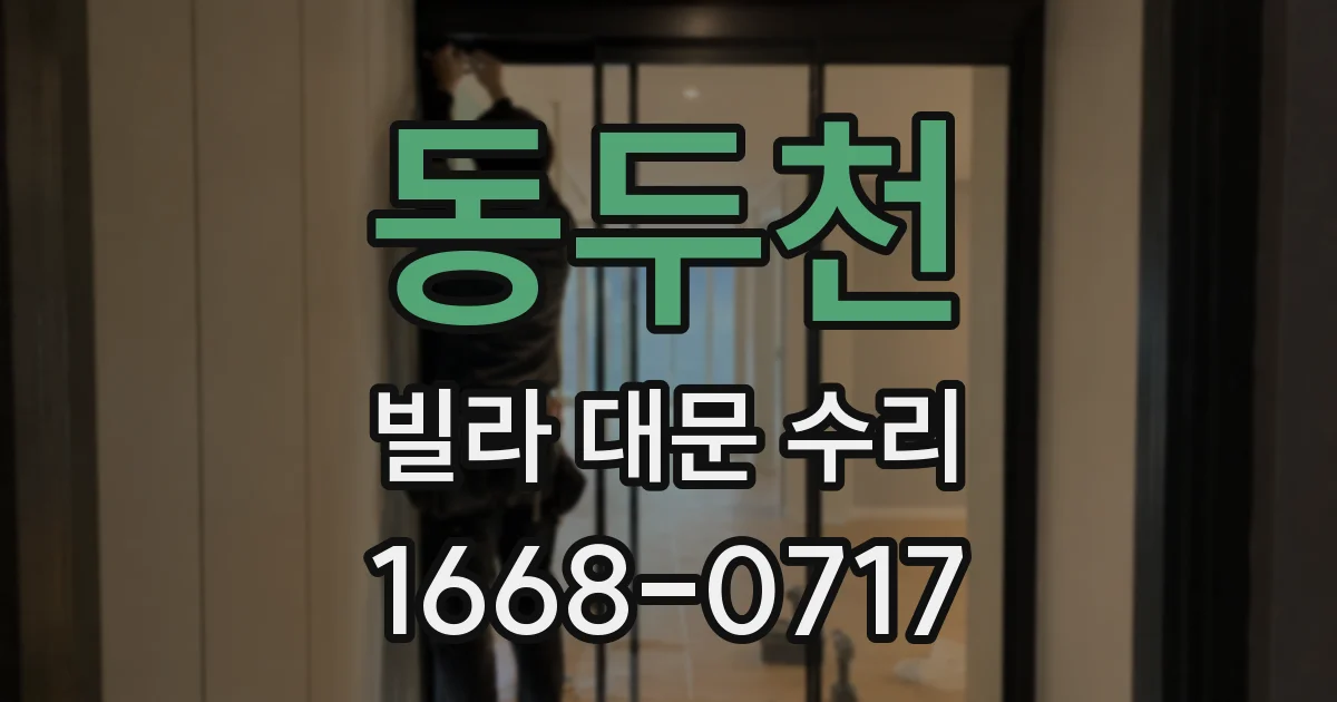 동두천 빌라 대문 수리