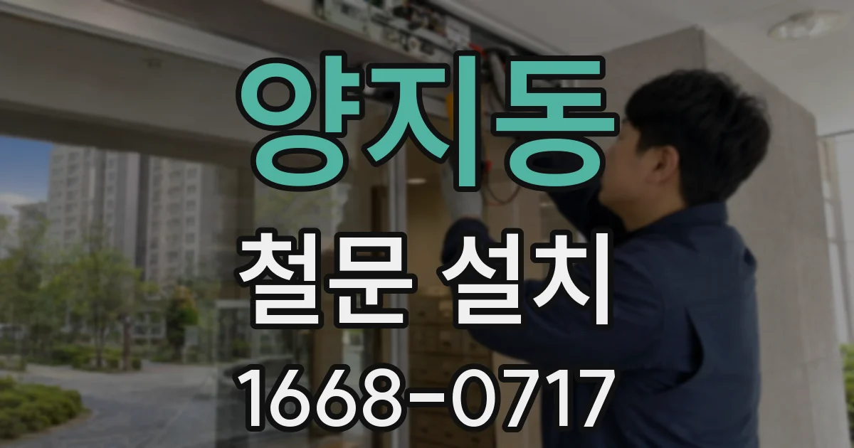 양지동 철문 설치