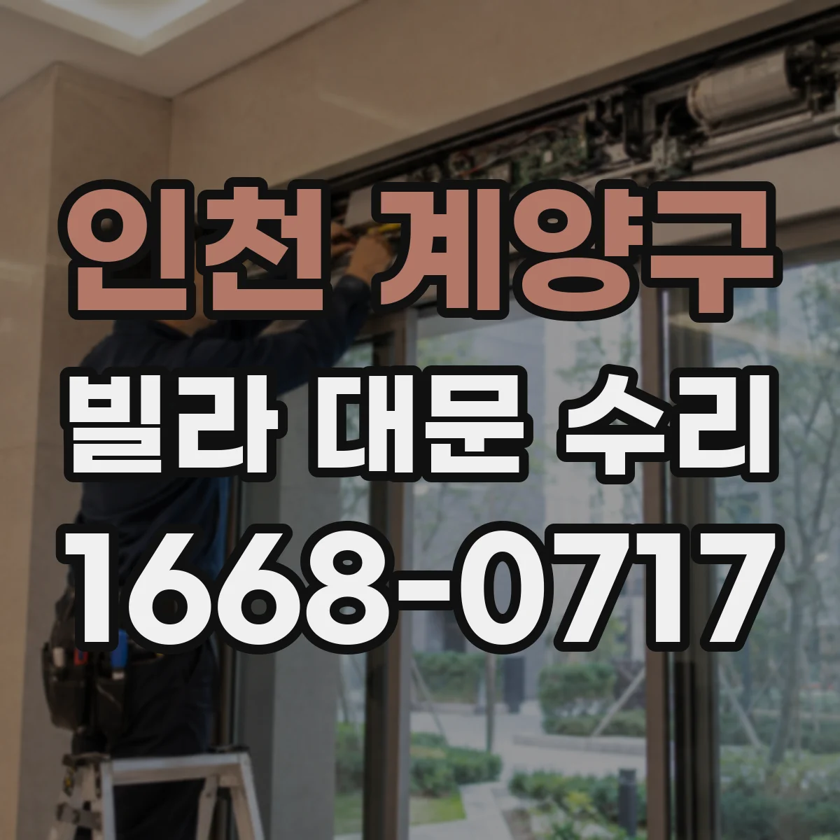 인천 계양구 빌라 대문 수리