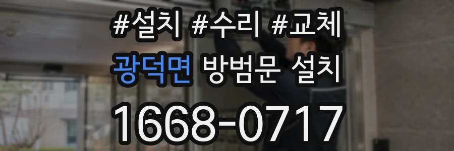 광덕면 방범문 설치