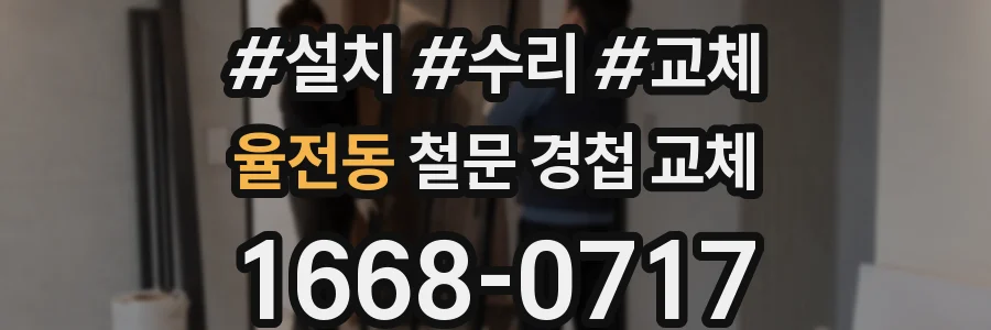 율전동 철문 경첩 교체