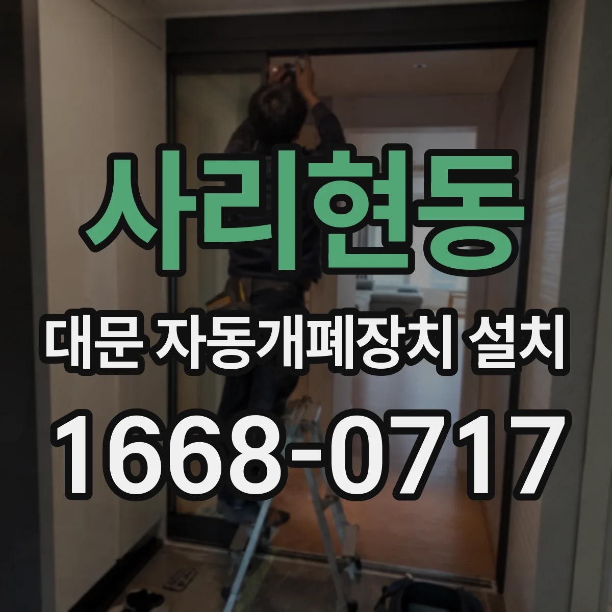 사리현동 대문 자동개폐장치 설치