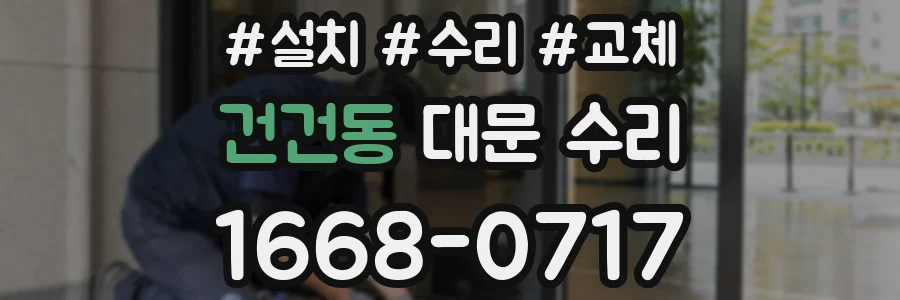 건건동 대문 수리