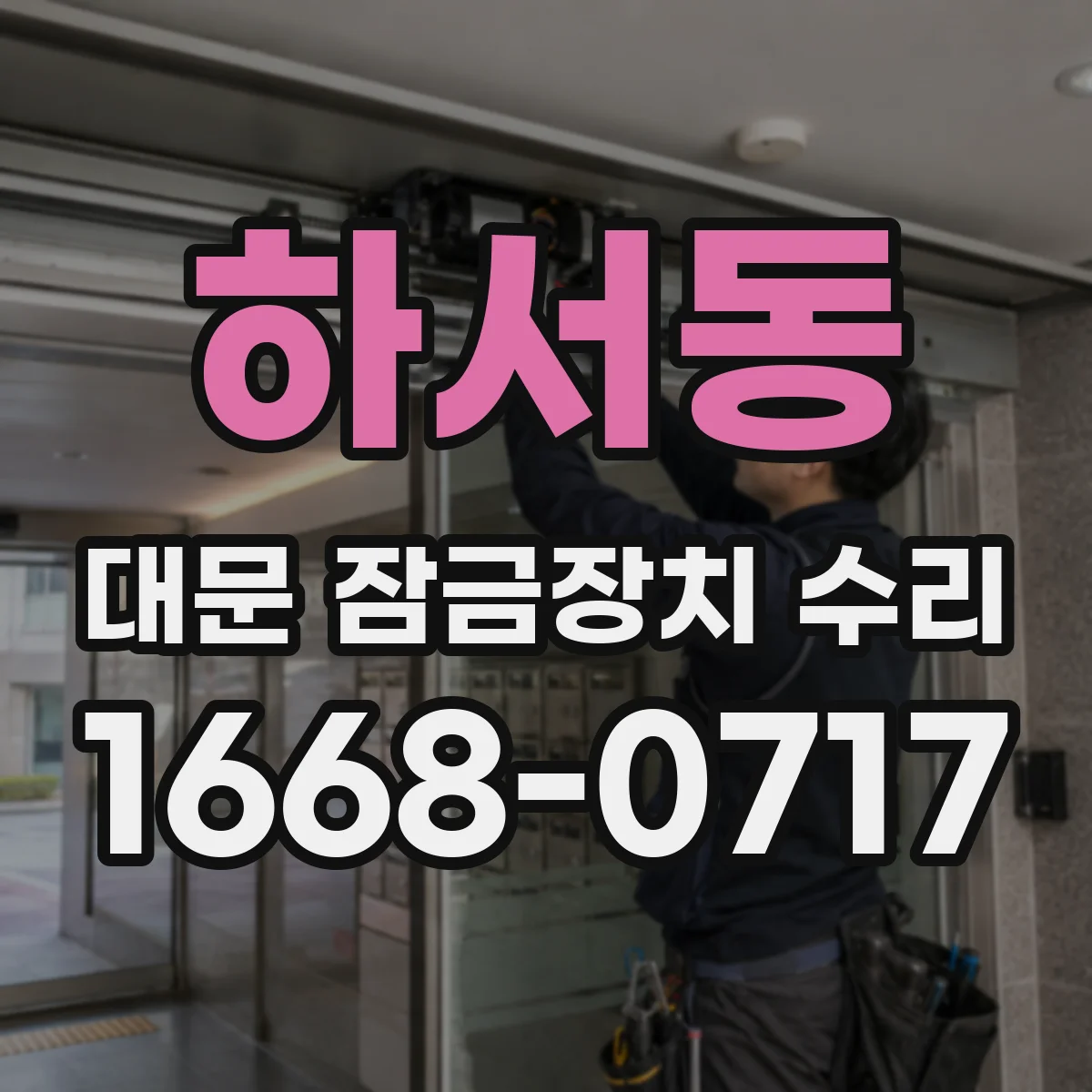 하서동 대문 잠금장치 수리