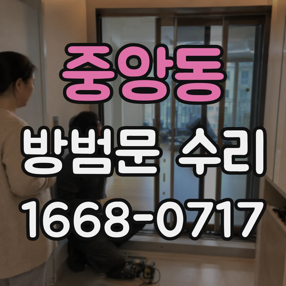 중앙동 방범문 수리