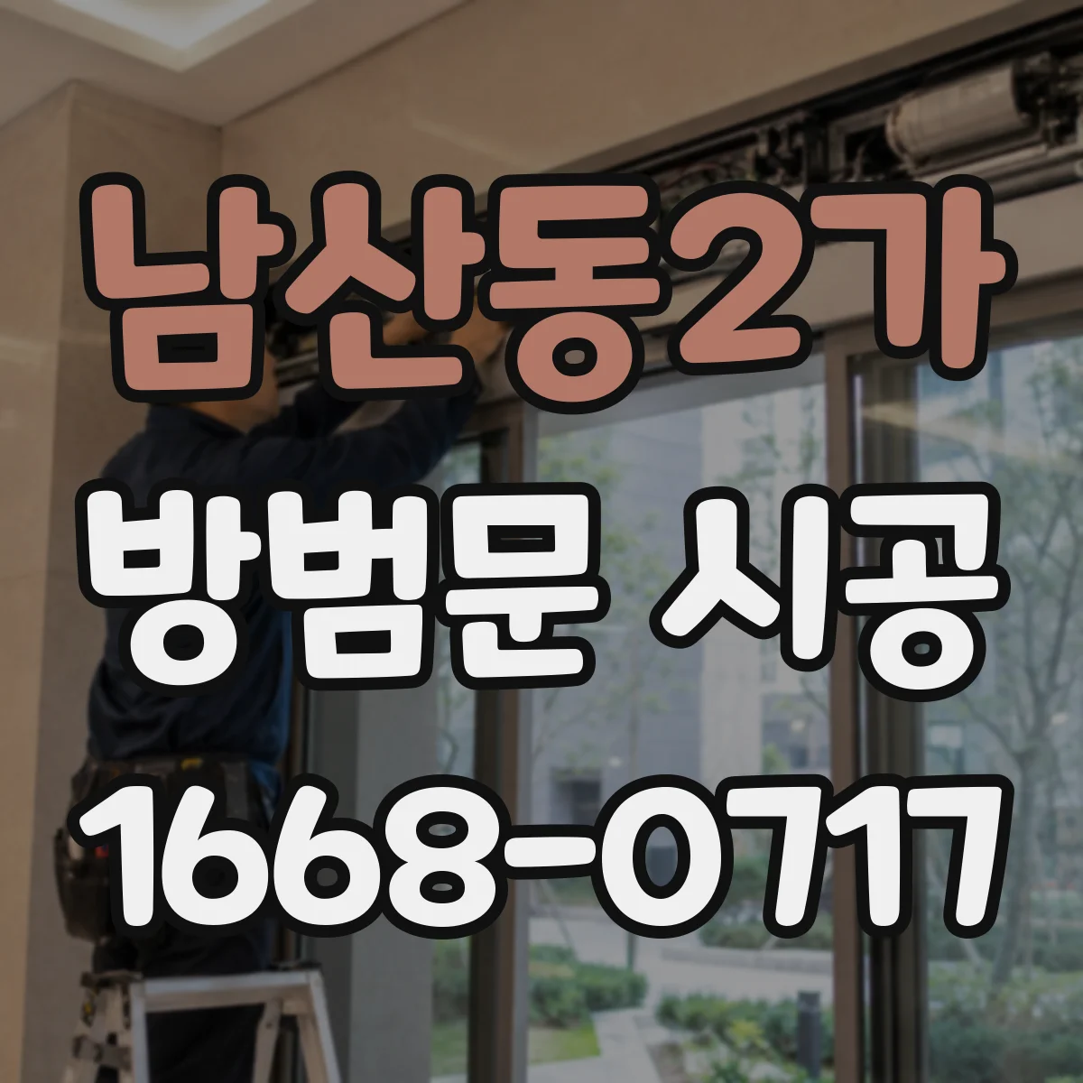 남산동2가 방범문 시공