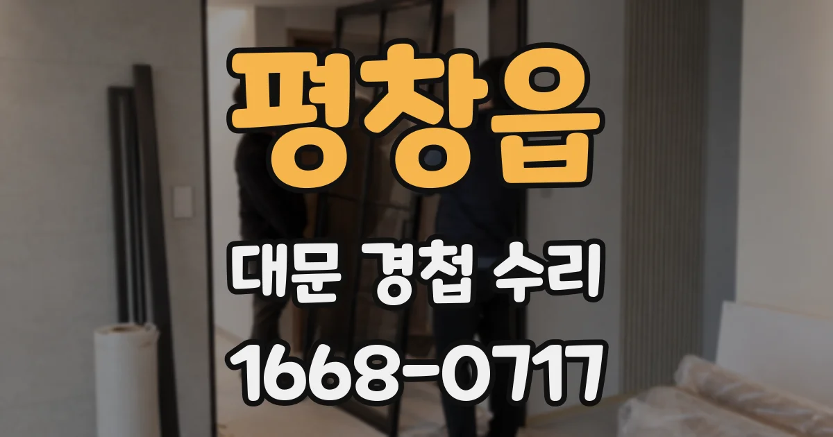 평창읍 대문 경첩 수리