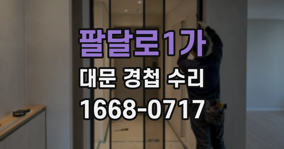 팔달로1가 대문 경첩 수리