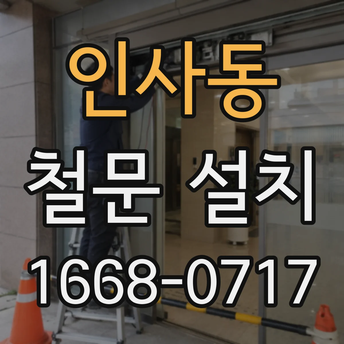 인사동 철문 설치