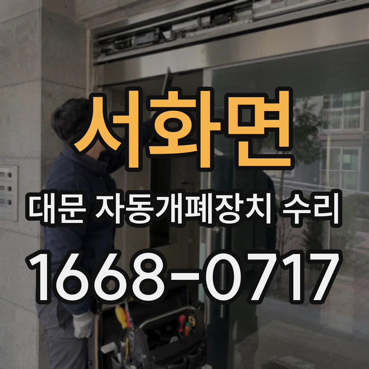 서화면 대문 자동개폐장치 수리