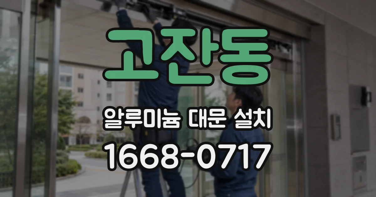 고잔동 알루미늄 대문 설치