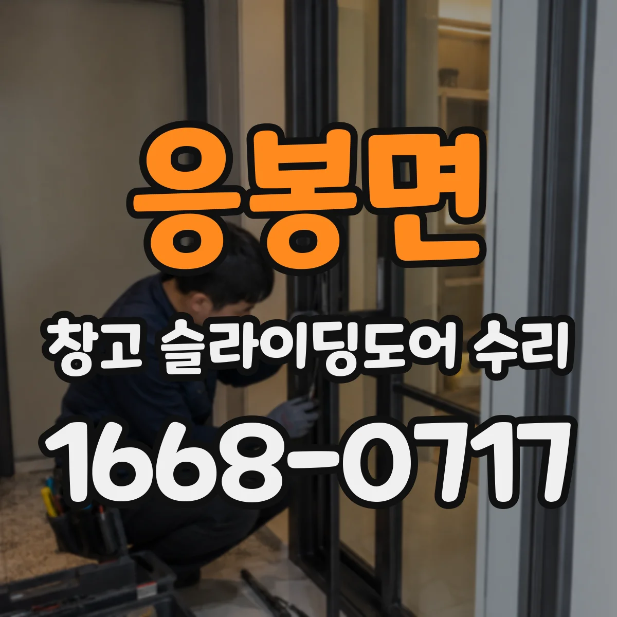 응봉면 창고 슬라이딩도어 수리