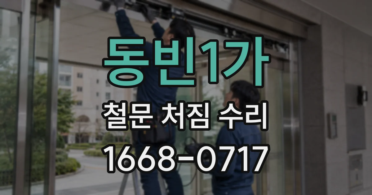 동빈1가 철문 처짐 수리