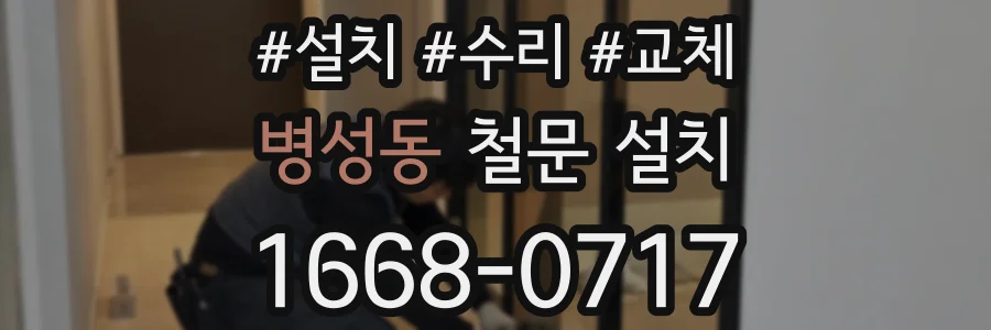 병성동 철문 설치
