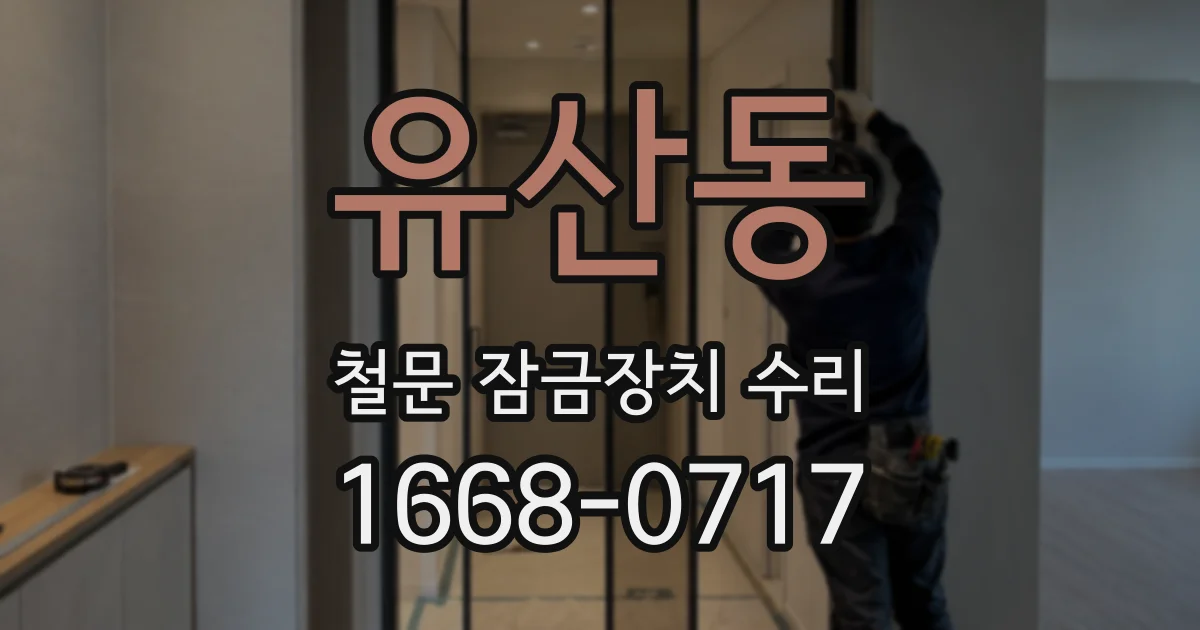 유산동 철문 잠금장치 수리