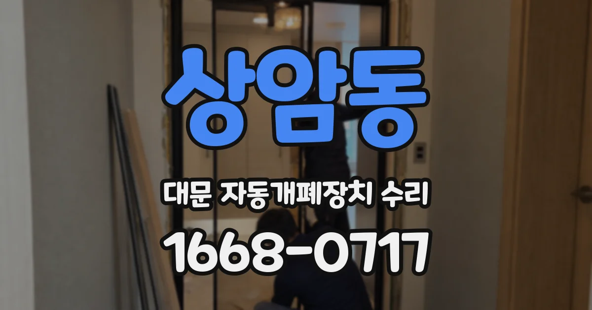상암동 대문 자동개폐장치 수리