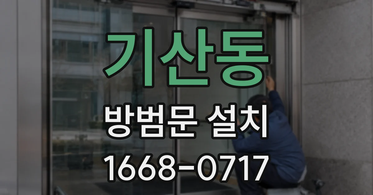 기산동 방범문 설치