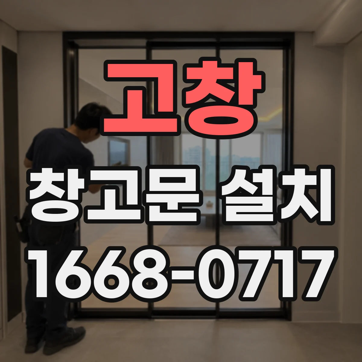 고창 창고문 설치