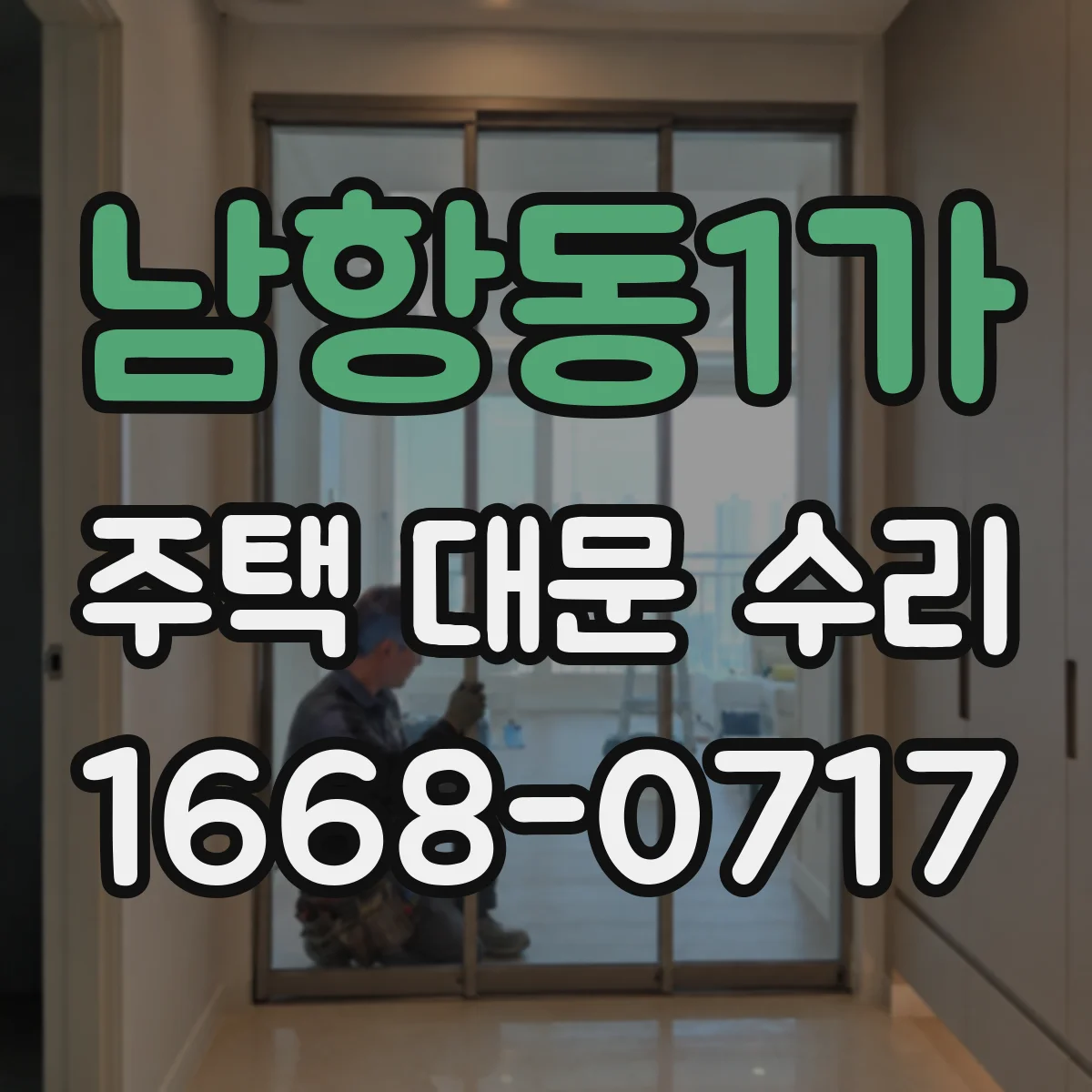 남항동1가 주택 대문 수리