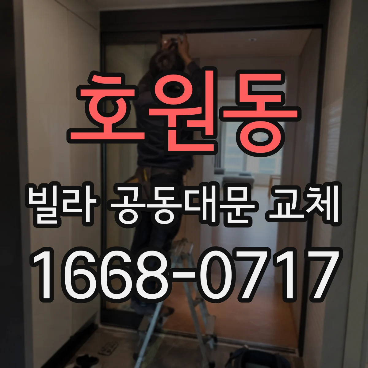 호원동 빌라 공동대문 교체
