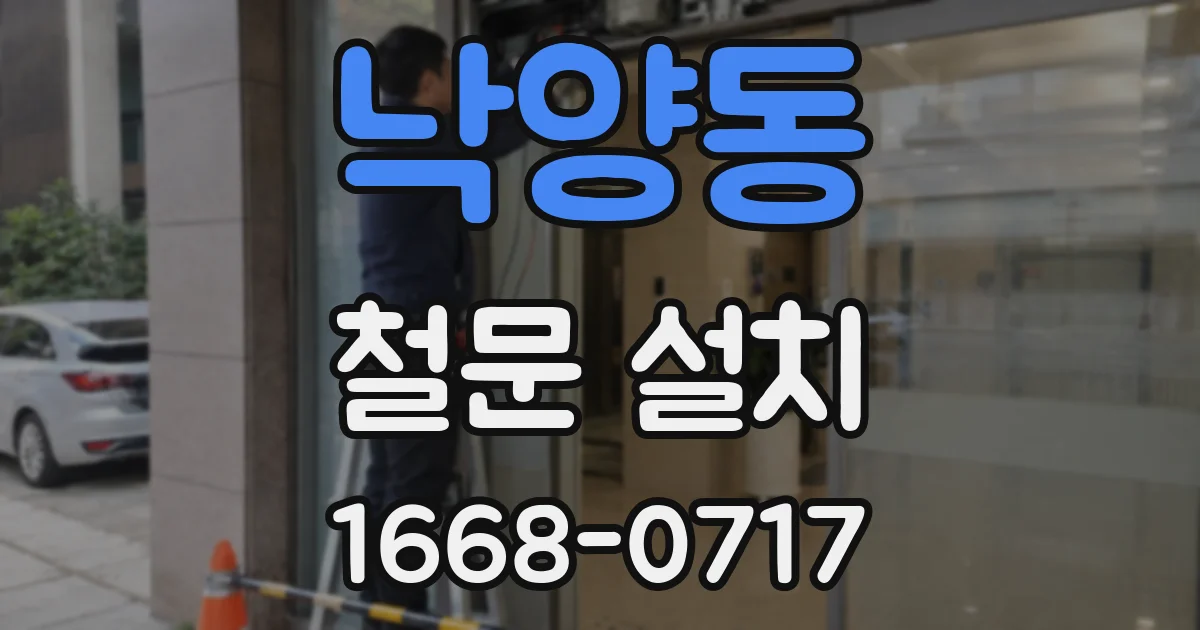 낙양동 철문 설치