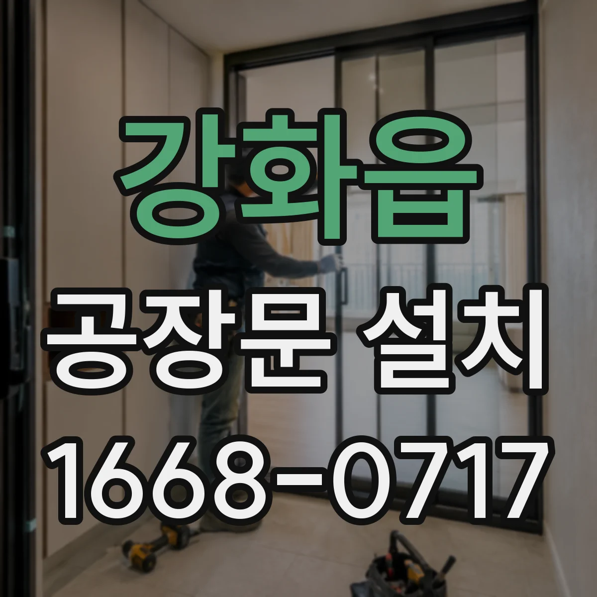 강화읍 공장문 설치