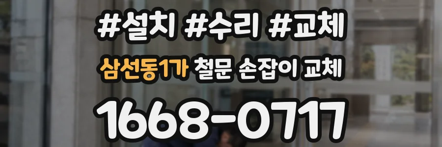 삼선동1가 철문 손잡이 교체