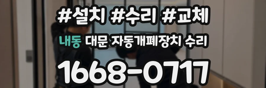 내동 대문 자동개폐장치 수리