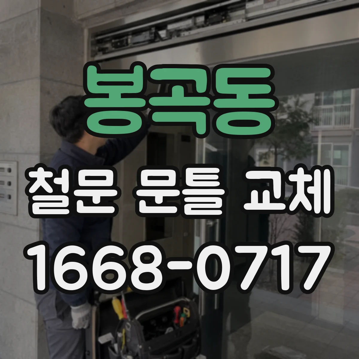 봉곡동 철문 문틀 교체