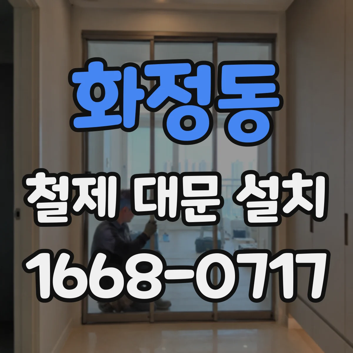 화정동 철제 대문 설치