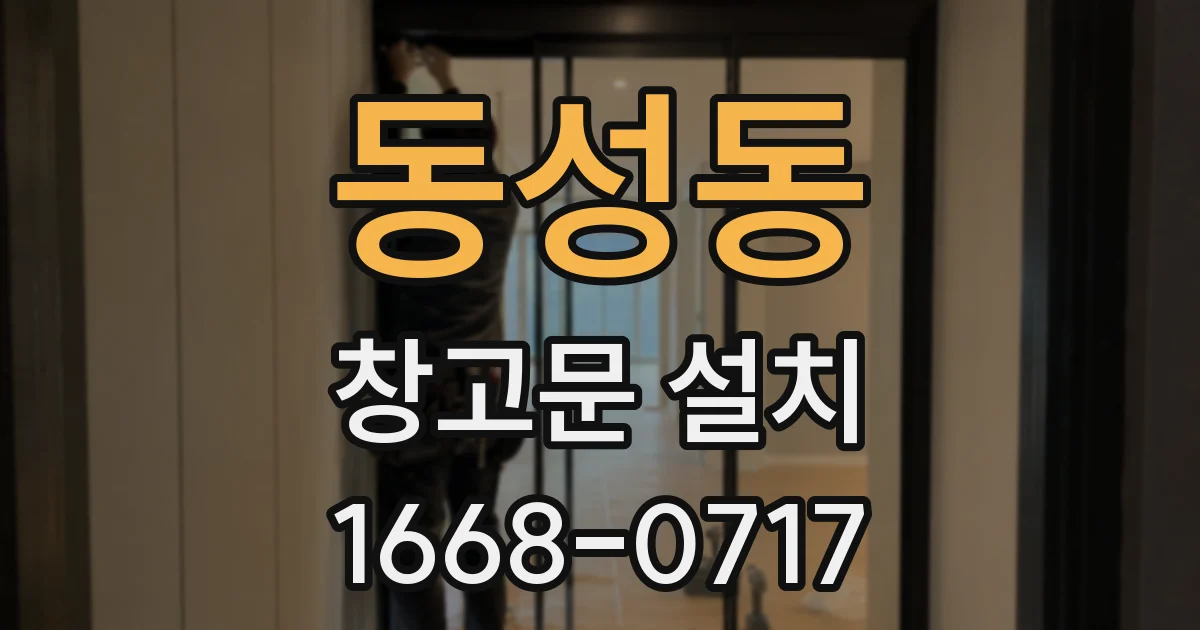 동성동 창고문 설치