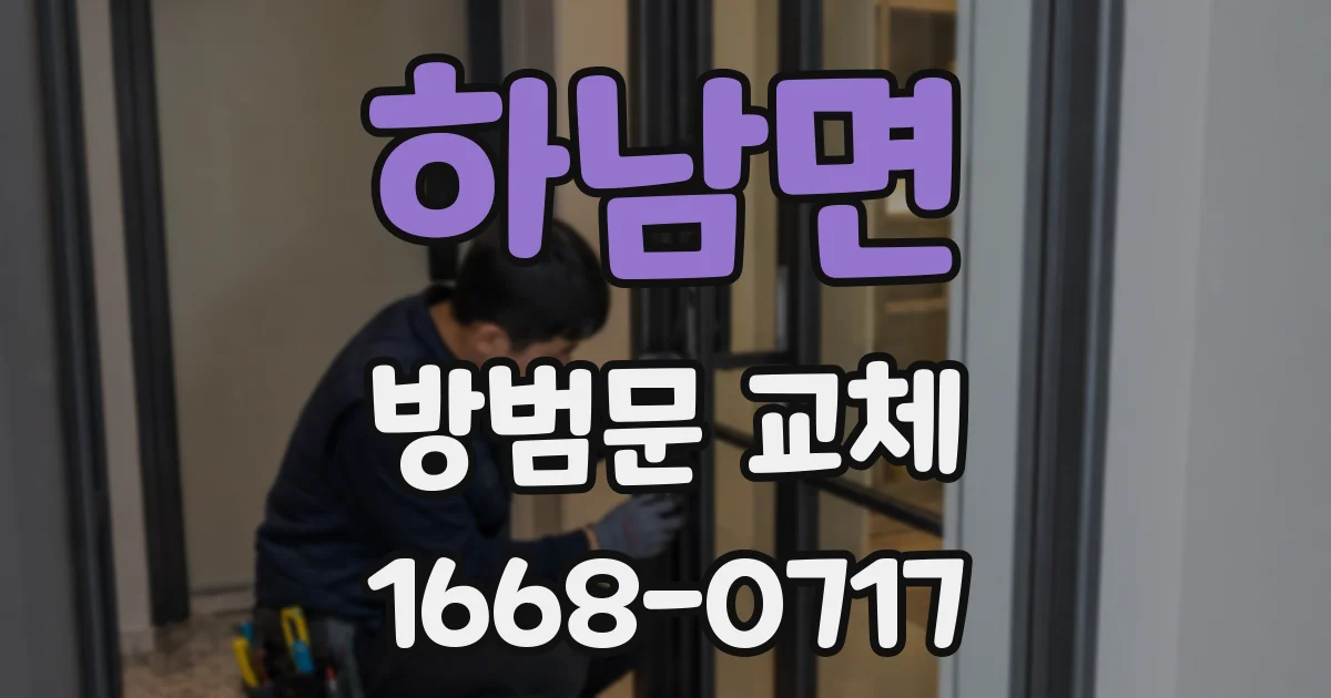 하남면 방범문 교체