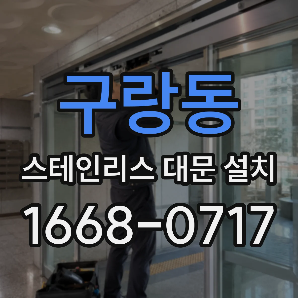 구랑동 스테인리스 대문 설치