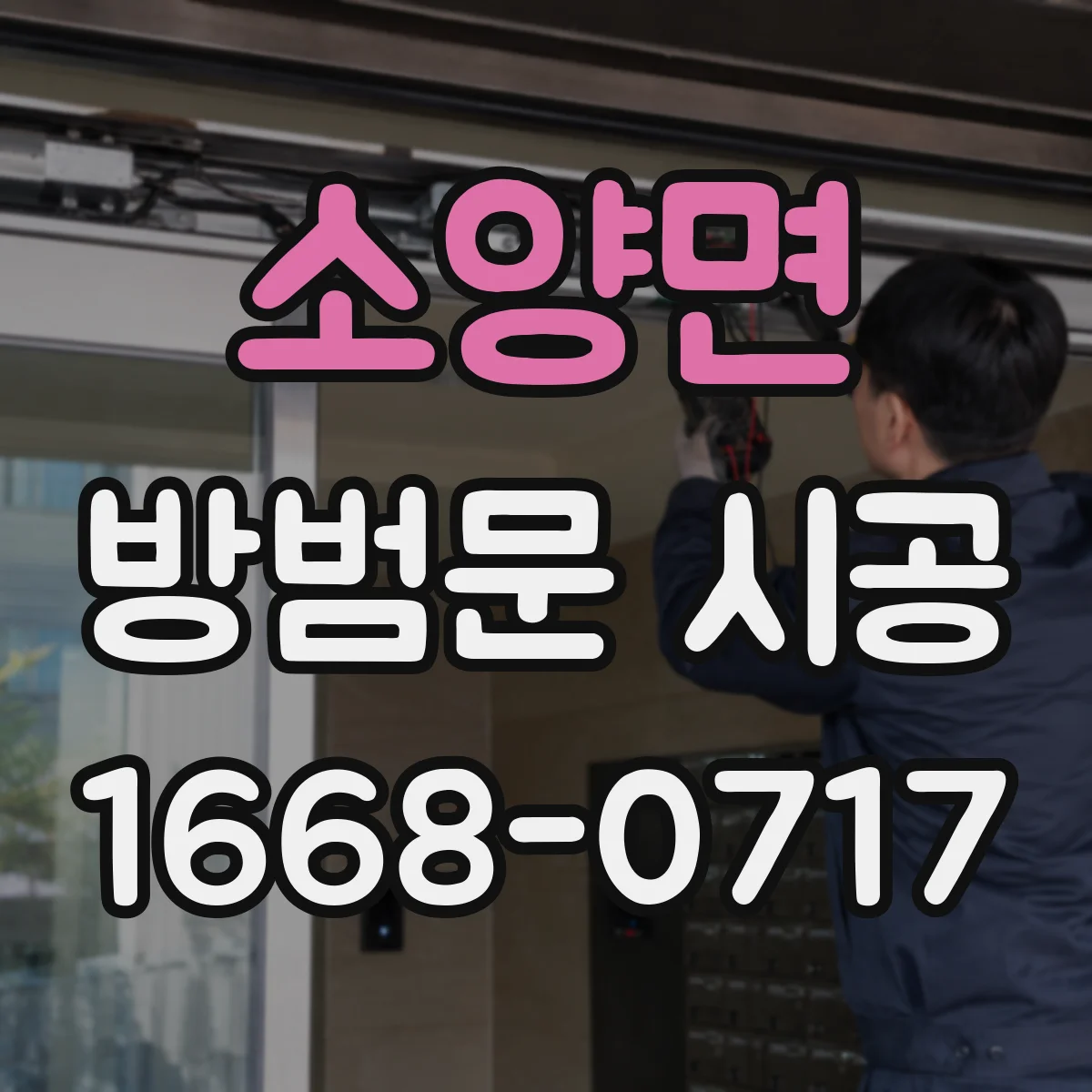 소양면 방범문 시공