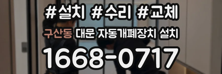 구산동 대문 자동개폐장치 설치
