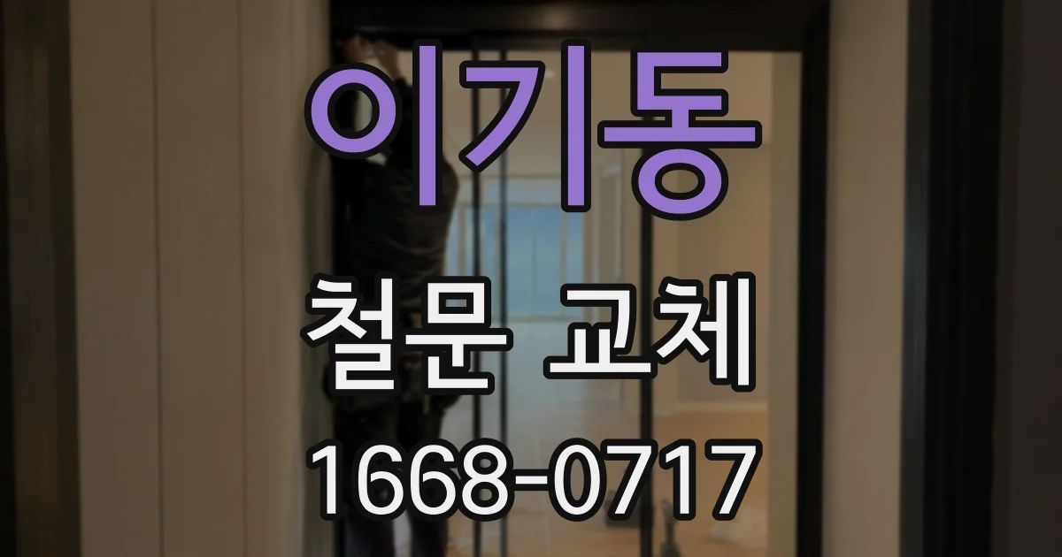 이기동 철문 교체