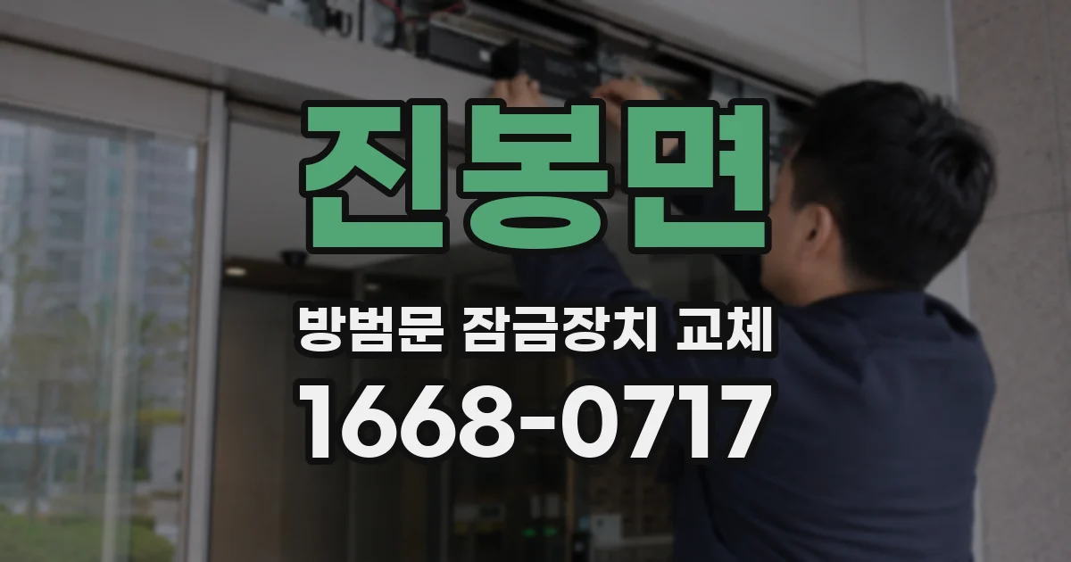 진봉면 방범문 잠금장치 교체